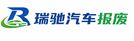 清丰县瑞驰｜汽车报废回收｜车辆正规销户上门拖车